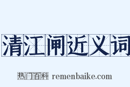 清江闸近义词是什么意思的图片